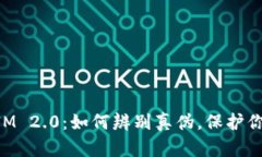 揭秘TokenIM 2.0：如何辨别真