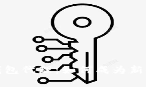 揭秘区块链数字钱包代理：如何成为新时代的金融领航者