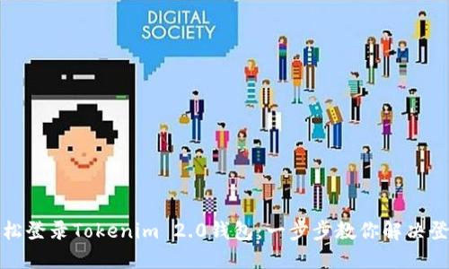 如何轻松登录Tokenim 2.0钱包：一步步教你解决登录困惑