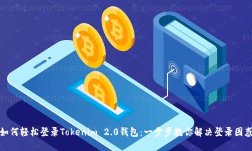 如何轻松登录Tokenim 2.0钱包：一步步教你解决登录困惑