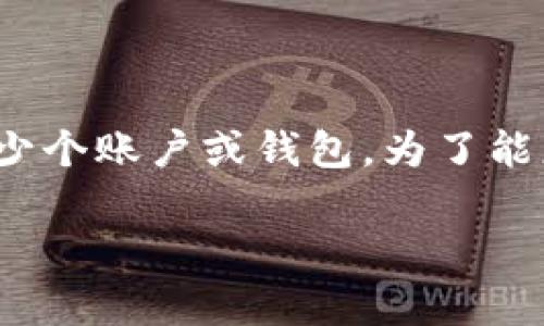 关于“tokenim2.0能注册几个”的问题，通常是指在Tokenim 2.0平台上，用户可以注册多少个账户或钱包。为了能更清晰地解答这个问题，需要先了解Tokenim 2.0是什么，功能有哪些，以及它的注册政策。

### Tokenim 2.0：一个可以注册多少个账户的秘密？