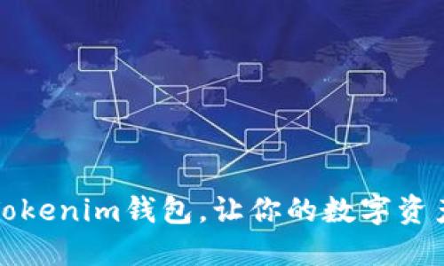 轻松导出Tokenim钱包，让你的数字资产安全无忧