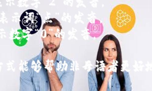 “tokenim 2.0”的音标可以按以下方式表示：

/ˈtoʊkənɪm ˈtuː pɔɪnt ˈoʊ/

这个音标的分解如下：

- 