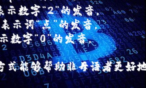 “tokenim 2.0”的音标可以按以下方式表示：

/ˈtoʊkənɪm ˈtuː pɔɪnt ˈoʊ/

这个音标的分解如下：

- 