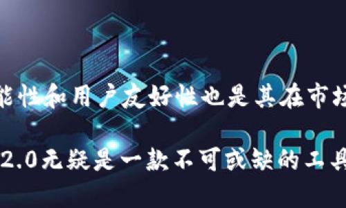   Tokenim 2.0：让你轻松下载多个账号的方法揭秘！ / 

 guanjianci Tokenim 2.0, 下载多个, 账号管理, 数字工具 /guanjianci 

引言：数字时代的多重管理

在这个数字化快速发展的时代，越来越多的人开始使用各种应用程序来管理自己的生活工作。Tokenim 2.0作为一款受到广泛欢迎的工具，致力于帮助用户更好地管理数字账户。许多用户在使用过程中常常会提出一个问题：“Tokenim 2.0可以下载多个账号吗？”这一问题显然反映了用户对高效管理工具的渴望。而接下来的内容将为你一一解答。

Tokenim 2.0简介

Tokenim 2.0是一个创新的账号管理工具，专为需要同时管理多个账号的用户设计。无论是社交媒体账户、金融账户还是其他在线服务，Tokenim 2.0都能帮助你集中管理，显著提升使用效率。它的多功能设计使得用户可以轻松切换和管理不同的账号，大大简化了日常操作。

可以下载多个账号吗？

很多用户在最初使用Tokenim 2.0时，可能会产生这样的疑问：究竟可不可以同时下载和管理多个账号？答案是肯定的！Tokenim 2.0允许用户在同一设备上下载并管理多个账号，这使得它在市场中脱颖而出。用户可以根据自己的需求，自由添加和删除不同的账号，操作简便，功能强大。

如何下载多个账号？

虽然Tokenim 2.0可以支持多个账号的管理，但具体操作步骤也许会让一些新手用户感到困惑。接下来，我将为你详细描述如何使用这个工具来下载多个账号。

ul
    listrong步骤一：安装Tokenim 2.0/strong：首先，你需要在你的设备上下载并安装Tokenim 2.0应用程序。可以访问官方网站或各大应用商店进行下载，确保下载到的是最新版本，确保拥有最佳的使用体验。/li
    listrong步骤二：创建账户/strong：打开应用后，按照提示创建一个新账户。如果你已经有账户，可以选择登录。在创建账户的过程中，需要输入一些基本信息，例如电子邮箱和密码。/li
    listrong步骤三：添加新的账号/strong：在成功登录后，进入“账户管理”界面。在这里，你将看见一个“添加账号”的选项。点击这个选项，系统将要求你输入你想要添加的新账号信息，例如社交媒体账号、金融账户等。/li
    listrong步骤四：确认和保存/strong：一旦输入完新账号的信息，系统会自动进行验证。通过验证后，你只需点击“保存”按钮，新的账号便会添加到你的账号列表中。/li
/ul

按照这样的步骤，你就能轻易增加多个账号，随时开启和关闭各个账户。这样一来，Tokenim 2.0不仅帮助你省去了繁杂的操作步骤，更让每一个账号的管理变得简单而高效。

功能亮点：Tokenim 2.0的优势

那么，除了能够同时下载多个账号外，Tokenim 2.0还有哪些值得关注的功能呢？以下是它的一些独特优势：

ul
    listrong界面友好/strong：Tokenim 2.0的用户界面极其简洁易用，方便各类用户上手。即使是技术小白，也能迅速掌握基本操作，无需担心学习成本的问题。/li
    listrong安全性高/strong：在数字账号安全问题日益突出的今天，Tokenim 2.0特别注重用户信息的保护。它采用了行业领先的加密技术，确保用户信息安全，让你在使用中感到安心。/li
    listrong多样化的功能/strong：除了账号管理，Tokenim 2.0还提供了多种实用工具，比如密码生成、安全提醒等，帮助用户全面管理自己的数字生活和工作。/li
    listrong智能化推荐/strong：根据你的账号使用习惯，Tokenim 2.0能够智能分析并向你推荐相关服务和功能，帮助你更有效地管理时间和精力。/li
/ul

实际应用案例

为了更好地理解Tokenim 2.0的优势，我们来看看一些用户的实际应用案例。小李是一名自由职业者，他同时管理着多个社交媒体账户，包括Instagram、Facebook和LinkedIn。通过使用Tokenim 2.0，小李能够实时监控每个账号的互动情况，及时作出调整，提高了自己的工作效率。

相比之下，某些用户没有使用Tokenim 2.0，他们需要手动切换各个账号，耗费了大量时间，导致工作效率大打折扣。这些真实案例充分说明了Tokenim 2.0在管理多个账号时的重要性和优势。

用户反馈：真实体验分享

在调查中，我们发现用户普遍对Tokenim 2.0给予了积极的评价。许多人表示，这款工具帮助他们在日常生活和工作中，实现了高效的管理。其中一位用户指出：“我再也不用担心忘记某个账号的密码了，有了Tokenim 2.0，所有信息应有尽有，并且非常安全！”

还有一位用户提到：“在我的多重社交账户之间切换，Tokenim 2.0真是我的救星，它让我避免了信息混乱的问题。”这样的反馈无疑说明Tokenim 2.0是真正解决了用户在多账户管理中所遇到的困难。

结论：为何选择Tokenim 2.0？

在如今这样一个需要高效管理账号的数字时代，Tokenim 2.0显然为用户提供了一个优秀的选择。它不仅能够支持多个账号的下载和管理，同时其安全性、功能性和用户友好性也是其在市场上受欢迎的重要原因。无论是个人用户，还是企业雇主，Tokenim 2.0都能帮助他们更好地掌控自己的数字生活。

总结来说，Tokenim 2.0让多个账号的下载变得简单易行，而强大的管理功能又为用户提供了极大的便利。对于追求高效和安全的账户管理者来说，Tokenim 2.0无疑是一款不可或缺的工具。让我们一起拥抱这款数字助手，为我们的生活和工作提供更高级别的管理体验吧！