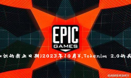 Tokenim 2.0是一个加密资产管理平台，旨在为用户提供更加安全、便捷的数字资产管理服务。然而，截至我知识的截止日期（2023年10月），Tokenim 2.0的具体账号申请、注册及使用流程可能会有所变化。建议访问Tokenim官方网站或相关官方渠道获取最新的信息。

如果你对Tokenim 2.0的账号注册或功能有具体问题，欢迎详细询问！