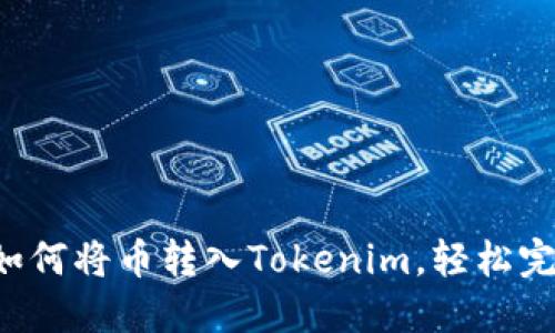一步步教你如何将币转入Tokenim，轻松完成资产管理！