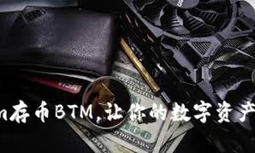 如何使用Tokenim存币BTM，让你的数字资产增值之旅更轻松！