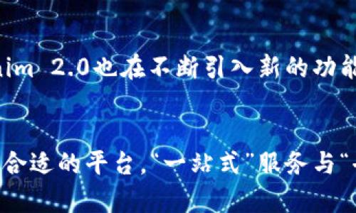 在区块链和数字货币的领域中，Tokenlon 和 Tokenim 2.0 都是基于不同理念和目标而发展的项目。它们在功能、技术架构以及目标用户群体上有着各自的特点。下面我们将详细探讨这两个项目之间的关系及其各自的重要性。

Tokenlon简介
Tokenlon是一个去中心化的交易平台，专注于为用户提供高效、安全的数字资产交易服务。它是建立在以太坊网络之上的交易协议，利用智能合约实现无中介的自动交易。Tokenlon的核心理念是去中心化金融（DeFi），旨在为用户提供自主、安全的资产管理方式。

Tokenim 2.0概述
Tokenim 2.0 是一个集成了多项功能的区块链平台，旨在为用户提供全面的数字资产管理和交易体验。Tokenim 2.0 在用户体验、功能上进行了多方面的，支持各种数字货币的存储、交易和管理。它不仅包括传统的交易功能，还引入了借贷、质押等多种DeFi服务，让用户能够更灵活地管理他们的资产。

Tokenlon与Tokenim 2.0的关系
尽管Tokenlon和Tokenim 2.0都是数字资产交易平台及相关服务的提供者，但它们的侧重点和技术实现方式有所不同。Tokenlon侧重于去中心化交易的实现，通过流动性池和市场撮合为用户提供便捷的交易体验。相对而言，Tokenim 2.0则更强调的是综合性，力求在不同的服务上为用户提供一站式解决方案。

技术架构的差异
技术上，Tokenlon采用了去中心化交易所（DEX）的模式，所有的交易均通过智能合约完成，确保了交易的透明性和安全性。而Tokenim 2.0则更加注重用户界面的友好性以及多种功能的集成性，通过高度的用户体验设计来吸引更多的用户。在技术架构方面，Tokenlon更倾向于去中心化，而Tokenim 2.0则通常会结合中心化的特性以提供更加顺畅的交易体验。

用户群体和市场定位
在用户群体方面，Tokenlon更受那些偏好去中心化金融解决方案的用户欢迎，尤其是对隐私和安全性有更加严格要求的投资者。而Tokenim 2.0则定位于希望获得更全面服务的用户，包括新手交易者和希望高效管理资产的老手。两者希望吸引的用户群体虽然有交集，但存在明显的不同。

未来的发展方向
展望未来，Tokenlon计划继续扩展其交易对、增强用户体验以及提升流动性。在去中心化交易日益增长的今天，Tokenlon力求巩固其市场地位，并与其他DeFi项目建立更紧密的合作关系。与此同时，Tokenim 2.0也在不断引入新的功能以满足用户日益增长的需求，它可能会通过创新的模式吸引更多的用户。

总结
综上所述，Tokenlon和Tokenim 2.0虽有不同的发展定位及技术架构，但这两个项目都在推动数字资产交易和管理方面扮演着重要的角色。未来的市场发展将会是多元化的，用户可以根据自身需求选择合适的平台。“一站式”服务与“去中心化”的理念各有优势，提供了不同的金融选择。随着技术的不断进步以及市场的变化，我们相信无论是Tokenlon还是Tokenim 2.0，都将不断创新，满足用户对数字资产管理和交易服务的不断追求。