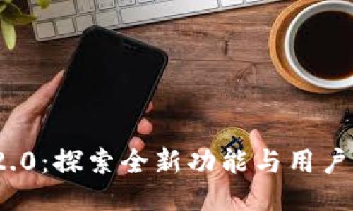 钱包TokenIM 2.0：探索全新功能与用户体验的未来之路
