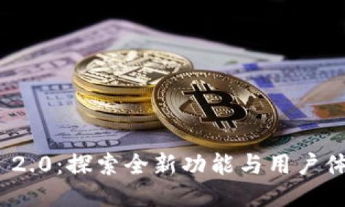 钱包TokenIM 2.0：探索全新功能与用户体验的未来之路