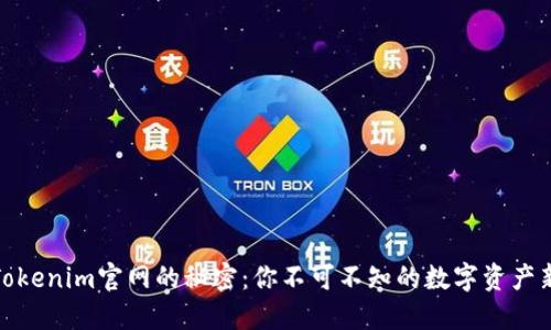 发现Tokenim官网的秘密：你不可不知的数字资产新机会
