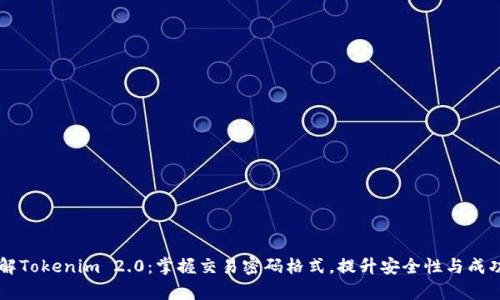 了解Tokenim 2.0：掌握交易密码格式，提升安全性与成功率