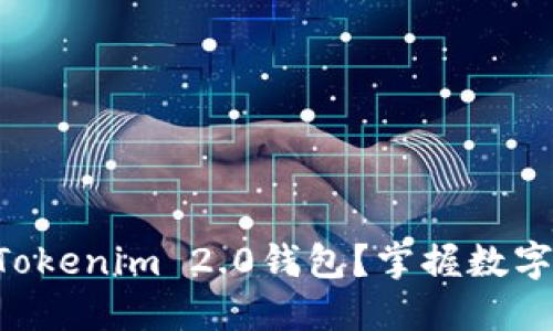 为什么选择Tokenim 2.0钱包？掌握数字资产的未来！