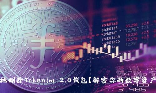 如何安全地删除Tokenim 2.0钱包？解密你的数字资产保护之道