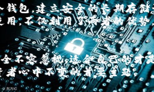 热钱包与冷钱包：你该如何选择最安全的加密资产存储方式？/  
热钱包, 冷钱包, 加密货币, 安全性/guanjianci  

引言：加密资产存储的重要性  
随着加密货币的快速发展，越来越多的人开始关注如何安全地存储自己的数字资产。在这个多变的市场中，选择合适的存储方式至关重要。两种主要的存储方式——热钱包和冷钱包，成为众多投资者的热议话题。  
热钱包和冷钱包各有优劣，具体选择哪种方式，关键在于你的需求、投资策略及风险承受能力。本文将深入探讨这两种钱包的特点，帮助你做出明智的选择。  

热钱包：便捷但风险并存  
热钱包是指与互联网连接的加密资产存储方式。它的最大优势在于易用性，用户可以随时随地访问自己的资产，进行交易和转账。许多交易所都提供热钱包服务，也有一些独立的软件钱包满足用户的需求。  
使用热钱包的用户，常常是为了迅速进行交易或投资。他们需要随时掌握市场动态，及时调整资产配置。因此，热钱包的方便性无疑吸引了大量用户。但与此同时，正是因为其连接互联网，热钱包面临着更大的安全风险。黑客攻击、钓鱼网站及常见的人为失误都是导致资产损失的潜在因素。  
举个例子，某交易所因安全漏洞被黑客攻击，数百万美元的资产顷刻间蒸发，许多用户在此事件后感到了深深的恐惧。由此可见，虽然热钱包便利，却并非适合长期储存大量资产的选择。  

冷钱包：安全性更高却需耐心  
冷钱包，即离线钱包，是一种不与互联网连接的存储方式。通常以硬件钱包或纸钱包的形式存在。由于不与网络连接，冷钱包几乎可以抵御所有在线攻击，因此成为很多重视安全的投资者的首选。  
冷钱包的操作过程可能相对复杂，它需要一定的技术基础。在存储和转移资产时，用户需要从冷钱包中导出私钥，然后通过其他平台完成交易。这种相对繁琐的流程虽增加了操作时间，但也为资产安全提供了额外保障。  
许多用户在使用冷钱包时，会提前将小额资金放入热钱包以便随时交易，而将大部分资产安全存储在冷钱包中，这样便可兼顾便捷和安全。  

热钱包与冷钱包的对比：便捷与安全的博弈  
在决定使用热钱包还是冷钱包之前，投资者需要仔细考虑自身的需求。如果你是频繁交易的短期投资者，热钱包可能更适合你；而如果你是长期持有的投资者，冷钱包无疑是更安全的选择。  
热钱包的迅速反应与易用性使得投资者能够在市场波动中把握机会；然而，冷钱包的安全性则是对抗黑客攻击的有效屏障。其实在实际使用中，许多投资者会结合两者的优缺点，设定合理的资产分配方案。  

如何选择适合自己的钱包？  
选择热钱包或冷钱包并不是一刀切的决策，而是要根据个人的投资风格和风险承受能力来做出理智的选择。  
若你是加密货币的新手，建议从小额投资开始。热钱包的便利性绝对能帮助你更好地理解市场，而当你积累了一定经验，逐步转向冷钱包，建立安全的长期存储计划也未尝不是一种智慧之选。  
而对于那些已经深入市场，拥有较大投资的用户，冷钱包能够更好地保护你的资产。在这个过程中，根据需要进行冷热钱包的搭配使用，不仅利用了两者的优势，也有效分散了风险。  

总结：资产安全不容忽视  
热钱包和冷钱包各有千秋，选择合适的存储方式是每位加密资产投资者必须面对的挑战。在充满机遇与风险的加密世界里，资产安全不容忽视。适合自己的才是最好的，无论是选择热钱包还是冷钱包，均需谨慎对待，保持警惕，方能在这个快速变化的市场中，立稳脚跟。  
加密资产存储是一个动态的过程，随着市场的变化和个人需求的增长，你的存储策略也有可能需要调整。无论如何，安全永远是投资者心中不变的首要主题。  