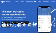 Tokenim 2.0交接Uni：揭开新世