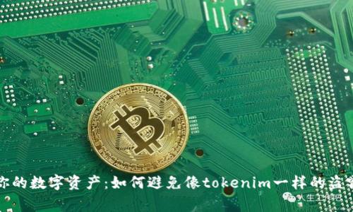 保护你的数字资产：如何避免像tokenim一样的盗窃事件