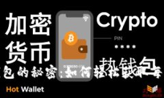 追踪以太坊钱包的秘密：