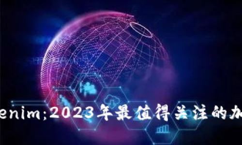 探索Tokenim：2023年最值得关注的加密货币！