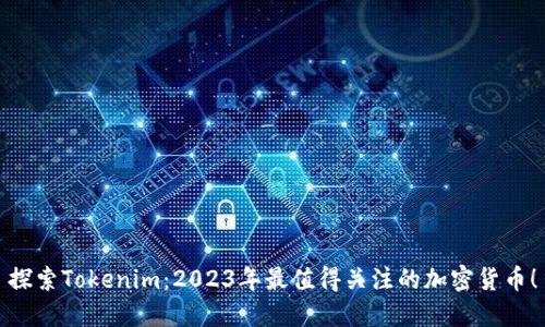 探索Tokenim：2023年最值得关注的加密货币！