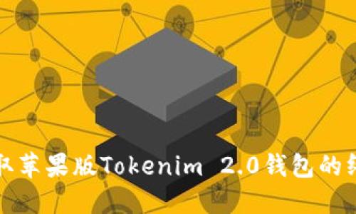 轻松获取苹果版Tokenim 2.0钱包的终极指南