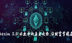 揭开Tokenim 2.0：以太币的未