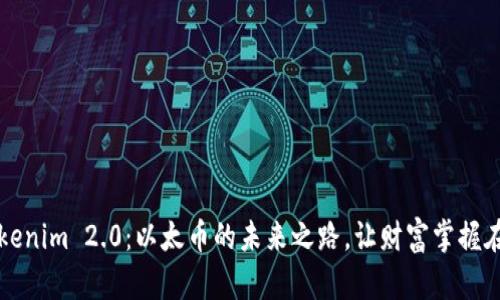 揭开Tokenim 2.0：以太币的未来之路，让财富掌握在你手中