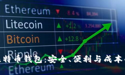 选择最佳比特币钱包：安全、便利与成本的完美平衡