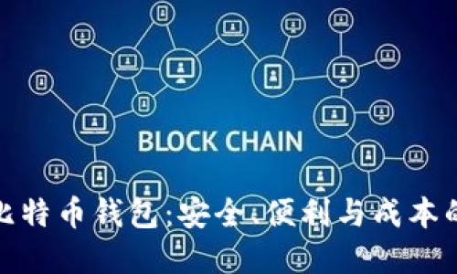 选择最佳比特币钱包：安全、便利与成本的完美平衡