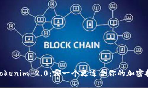 COBO与Tokenim 2.0：哪一个更适合你的加密投资需求？