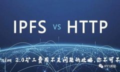 解决Tokenim 2.0矿工费用不足