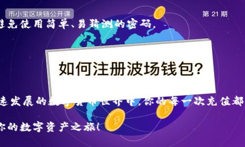 jiaoti如何轻松为Tokenim 2.0充值，让你的虚拟资产更具价值/jiaoti
Tokenim 2.0, 虚拟资产, 充值方法, 数字货币/guanjianci

引言：为何要为Tokenim 2.0充值？

在数字货币的浪潮中，Tokenim 2.0以其独特的功能和便捷的操作受到广泛关注。虚拟资产的增值，以及参与各种区块链项目的可能性，促使越来越多的人涌入这一领域。一旦你掌握了最基本的操作流程，比如如何为Tokenim 2.0充值，你就能开启更广阔的投资之路。充钱的过程可能让人一开始感到困惑，但只要理解关键步骤，就能轻松上手。接下来，我们将详细讨论各种充值方法，帮助你玩转Tokenim 2.0，实现财富增值。

理解Tokenim 2.0充钱的必要性

Tokenim 2.0不仅是一款数字资产钱包，它还有多种强大的功能，如交易、转账、存储等。随着市场的不断发展，用户对钱包的依赖程度逐渐提高，因此，了解如何充值并确保资金的安全变得尤为重要。不论你是为了参与新兴项目，还是进行资产增值，掌握充值技巧都是至关重要的。充足的资金可以为你带来更多的机会，同时也为你的投资决策提供支持。未雨绸缪，让你在快速变化的市场中占得先机。

充值渠道探讨

Tokenim 2.0的充值方式并不复杂，主要可以通过以下几种途径进行：

ul
    li银行转账/li
    li信用卡支付/li
    li第三方支付平台/li
    li加密货币转账/li
/ul

每一种方式都有其独特的优势与劣势，下面将一一进行分析。

银行转账：安全可靠但慢速

如果你希望安全性最大化，银行转账是一个不错的选择。通过你的银行账户直接将资金转入Tokenim 2.0，通常这需要一些时间，可能会在几个工作日内完成。然而，这种方式相对安全，适合大额充值的需求。

操作过程中，你只需登录你的银行账户，输入相应的Tokenim 2.0充值信息即可。在确保信息准确的前提下，耐心等待资金到账吧。这种方式的一大好处是，能够让你长期保持资金的安全性。

信用卡支付：快速便捷但需注意费用

信用卡支付因其快速便捷的特性而受到广泛欢迎。只需在Tokenim 2.0界面上输入信用卡信息，就能迅速完成充值。与银行转账不同，信用卡支付通常会在1至3个工作日内完成。

然而，用户需要注意的是，不同的银行和信用卡公司会对交易收取一定的手续费。在充值前最好提前咨询清楚，以便做好预算。此外，使用信用卡充值时，务必确保网络环境的安全，避免信息泄露，这也是日常操作中需要特别留意的事项。

第三方支付平台：灵活选择，多种支付方式

现在，有许多第三方支付平台可以方便地为Tokenim 2.0充值，这些平台通常支持多种支付方式，例如支付宝、微信支付等。通过这些平台进行充值，不仅方便快捷，且支持多种不同的付款渠道，用户可以根据个人喜好进行选择。

使用第三方支付的操作方法简单明了，登录所选支付平台，选择Tokenim 2.0充值服务，按照指引完成支付即可。值得强调的是，虽然这类平台的便捷性令人满意，但在使用时依旧需要小心核实平台的正规性，确保自身资金安全。

加密货币转账：适合数字货币爱好者

对于诸多数字货币爱好者来说，使用已有的加密货币进行充值是一种流行且高效的方式。可通过钱包地址将加密货币转账至Tokenim 2.0账户，无需经过复杂的兑换流程。通过这种方式充钱速度极快，几乎是即时到账。

然而，用户在进行这一操作时，一定要仔细核对转账的信息，包括钱包地址、币种等。错误的操作可能会造成资金的损失，因此在执行前请三思而后行。

如何确认充值到账

无论你选择哪个渠道进行充值，确认资金是否到账都是极为重要的一环。在充值完成后，建议耐心等待一段时间，并在Tokenim 2.0的账户中查看余额。在许多情况下，到账时间取决于所选择的支付方式，例如银行转账可能相对较慢，而信用卡充值一般会较快完成。

如果长时间没有到账，可以联系Tokenim 2.0的客服，提供相关充值信息进行查询。保持积极沟通，以确保你的资金安全和工作效率。

充值安全与风险控制

在进行Tokenim 2.0充值时，安全问题尤为重要。用户应保持警惕，确保只在官方网站或可信的平台进行交易。多重身份验证、密码保护等都是增强安全性的重要措施，用户应定期更换密码，避免使用简单、易猜测的密码。

此外，定期检查账户活动，确认是否有任何异常交易。一旦发现问题，快速采取措施，例如冻结账户或联系客服，是确保自身资产安全的重要步骤。

总结与展望

为Tokenim 2.0充值并不是一件难事，了解不同的充值渠道及其优缺点，能够帮助你做出更加明智的决策。只有掌握了这些基础知识，你才能更好地参与到数字资产的管理和投资中去。在快速发展的数字货币世界中，你的每一次充值都意味着一个新的机会，充足的资金将推动你的投资之路不断拓展。

无论你选择哪个方式，都始终牢记安全与合规。稳步前行，才能在这个万象更新的投资环境中，持续获取收益，实现经济自由。希望这些信息能帮助你更顺利地为Tokenim 2.0充值，开启属于你的数字资产之旅！