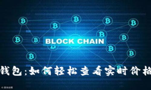揭秘以太坊钱包：如何轻松查看实时价格与资产价值
