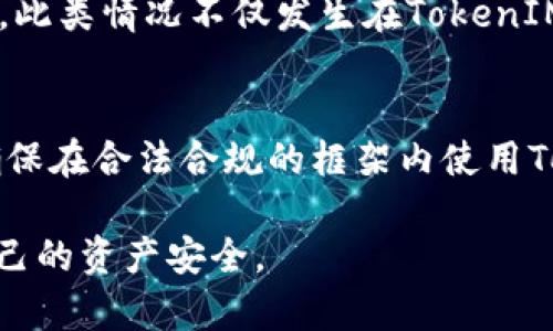 在中国，区块链技术和数字货币的监管环境一直在迅速演变。关于TokenIM（一个去中心化钱包）是否会被公安冻结的问题，答案并不简单。这与一系列因素，包括政策法规、钱包的使用方式、用户的行为等都有关系。以下是对这个问题的详细分析和探讨。

一、TokenIM的基本概念
TokenIM是一个基于区块链技术的钱包，支持多种数字货币的存储和管理。它的特点是去中心化，用户掌握私钥，不需要依赖第三方机构。这种特性在一定程度上加强了用户对资产的控制，但也使得用户在使用时需更加谨慎。

二、公安冻结的背景
在中国，数字货币及其相关业务受到严格监管。公安机关有权对涉及非法集资、洗钱等活动的资产进行冻结。而这种冻结通常是针对具体的违法行为。例如，如果使用TokenIM进行非法交易或资金转移，相关资金可能会被公安机关冻结。

三、TokenIM的合规性
TokenIM作为一个数字钱包，其合规性是决定是否会被冻结的重要因素。如果钱包本身遵循法律法规，且未被用作非法用途，那么被公安冻结的风险较低。相反，若其被用于洗钱或其他违法活动，相关资金就可能面临被冻结的风险。

四、用户行为的重要性
用户在使用TokenIM时的行为举足轻重。如果用户遵循合理的交易习惯，进行正规交易，那么被公安冻结的可能性就相对较小。反之，若涉足灰色地带，参与不明交易或与涉嫌非法活动的账户进行互动，则可能招致法律风险。

五、政策环境的变化
中国的数字货币监管政策不断变化，投资者和使用者需要保持敏感。近期国家对数字货币交易的打击力度加大，随时可能影响TokenIM或任何其他数字货币钱包的安全和合规。因此，用户在使用过程中，要密切关注相关政策动态，以作出合理决策。

六、风险管理的必要性
在使用TokenIM的时候，进行风险管理是十分必要的。用户应对潜在的法律风险有清晰的认知，同时可以采取一些措施来降低风险。例如，不要进行大额交易，尽量避免向陌生账户转账等。

七、法律规定及案例分析
从法律角度来看，涉及数字货币和虚拟资产的监管法规十分复杂。某些监管机构在特定情况下会对数字资产进行伪装审查，涉嫌违法的资产都会被及时冻结。此类情况不仅发生在TokenIM，也适用于其他数字货币钱包。此外，有一些案例中，公安机关通过监测交易流向发现非法资金，进而实施冻结行动。因此，用户在选择钱包时应格外谨慎。

八、总结与建议
总体而言，TokenIM是否会被公安冻结，取决于多个因素，包括钱包的合规性、用户的行为、以及政策环境。作为用户，应始终保持警觉，了解相关的法律法规，确保在合法合规的框架内使用TokenIM。尤其在进行交易时，要避免与陌生或可疑的账户交易，从而降低潜在风险。同时，保持与法律专业人士的联系，以便在遇到问题时，及时获得法律支持。

在使用TokenIM这样的数字钱包时，了解和遵循相关法律法规是最为重要的。尽量确保自己所做的交易合法合规，这样才能在日益严格的监管环境中保护自己的资产安全。