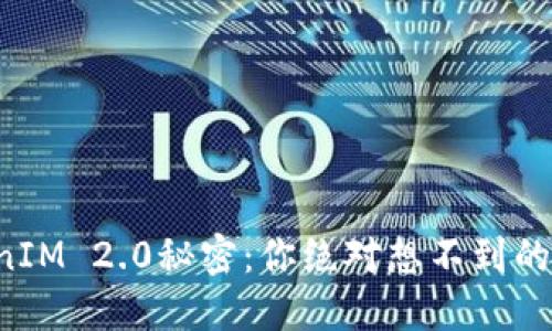 揭开TokenIM 2.0秘密：你绝对想不到的测评结果！