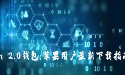 探索Tokenim 2.0钱包：苹果用户最新下载指南与功能解析