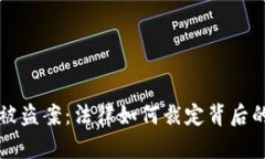 虚拟币钱包被盗案：法律