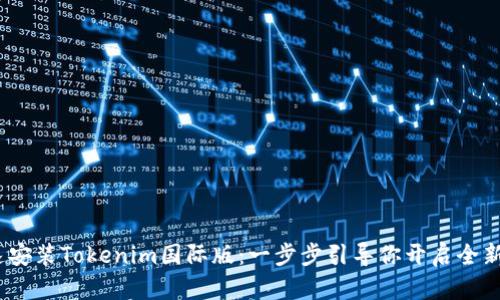  如何快速安装Tokenim国际版：一步步引导你开启全新交易体验