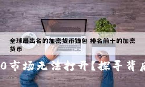 为什么Tokenim 2.0市场无法打开？探寻背后的原因与解决方案