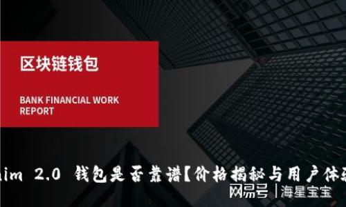 Tokenim 2.0 钱包是否靠谱？价格揭秘与用户体验分享