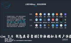 Tokenim 2.0 钱包是否靠谱？