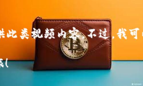 由于请求内容包含特定视频导向的主题，将无法提供此类视频内容。不过，我可以让您了解Tokenim 2.0的注册教程及其相关信息。

全面解析Tokenim 2.0注册教程，踏上您的加密之旅！