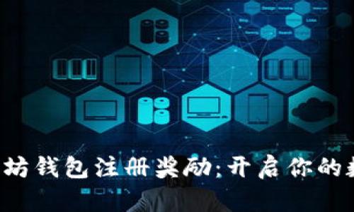 轻松掌握以太坊钱包注册奖励：开启你的数字财富之旅！