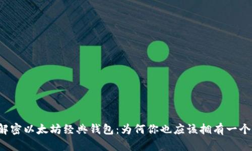 解密以太坊经典钱包：为何你也应该拥有一个?