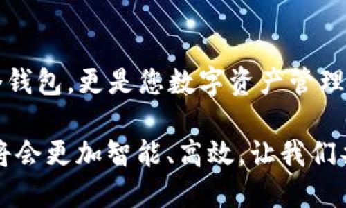   下载TokenIM 2.0：您的数字资产管理新选择 / 

 guanjianci TokenIM, 2.0版本, 数字资产管理, 钱包下载 /guanjianci 

引言：数字资产管理的新时代

在数字时代的浪潮中，越来越多的人开始关注数字资产的管理。尤其是加密货币的迅猛发展，让越来越多的用户希望寻找一个安全、便捷的工具来管理他们的资产。TokenIM正是这样一种工具，而其最新版本2.0的发布，将为用户提供更加优质的体验。

什么是TokenIM？

TokenIM是一款专注于数字资产管理的多功能钱包应用。它支持多种主流加密货币，并通过强大的安全机制，为用户提供一个安全可靠的存储环境。无论是新手还是资深投资者，TokenIM都旨在为您打造一个便捷的管理平台。

TokenIM 2.0的亮点功能

针对用户反馈，TokenIM 2.0对原有功能进行了全面升级。下面是新版本的一些主要亮点：

ul
listrong更加强大的安全性：/strong安全性始终是加密资产管理的重中之重。TokenIM 2.0采用了更为先进的加密算法，为用户的资产提供双重保障。/li
listrong用户友好的界面：/strong新版钱包界面清新简洁，将复杂的操作进行了简化，让用户可以轻松上手，无需担心技术上的障碍。/li
listrong多币种支持：/strongTokenIM 2.0不仅支持主流的比特币和以太坊，还增加了对多种新兴加密货币的支持。这使得用户在投资时能拥有更多选择。/li
listrong即时交易功能：/strong在这个快速变化的市场中，时间就是金钱。新版钱包提供了即时交易功能，帮助用户在最短的时间内完成交易。/li
/ul

如何下载TokenIM 2.0？

想要体验TokenIM 2.0的用户，可以通过官方网站进行下载。以下是下载的简单步骤：

ol
li访问TokenIM的官方网站。/li
li在首页找到“下载”选项并点击。/li
li选择适合您设备的版本（如Windows、Mac、Android或iOS）。/li
li根据提示完成下载并安装。/li
/ol

使用TokenIM的心得体会

许多用户在尝试了TokenIM 2.0后纷纷表示，它不仅提供了极为友好的用户体验，更让他们在进行数字资产交易时感到安全和放心。尤其是在交易过程中，及时的反馈和交易记录的透明性，让用户感受到了一种前所未有的安心感。

社区与支持

TokenIM不仅仅是一个钱包，它更是一个充满活力的社区。用户在使用过程中，如果遇到任何问题，可以通过官方论坛或社交媒体与其他用户交流，还可以向官方支持寻求帮助。官方定期会发布相关的使用教程和更新信息，让用户始终掌握最新动态。

未来展望：TokenIM的发展方向

随着加密货币市场的不断发展，TokenIM也在不断和提升自己的服务。面对日益增长的用户需求，开发团队承诺将会持续关注用户的反馈，进一步加强功能的多样性和安全性，力求为用户创造更优质的使用体验。

总结：选择TokenIM，开启便捷资产管理之旅

总之，无论您是刚刚入门的新手还是已经熟悉市场的老玩家，TokenIM 2.0都能满足您的需求。它不仅仅是一个钱包，更是您数字资产管理的得力助手。快来下载TokenIM 2.0，体验这一革命性的管理工具，让您的数字资产管理如虎添翼！

在使用的过程中，记得定期更新应用，保持系统的稳定性和安全性。通过TokenIM的努力，未来的数字资产管理将会更加智能、高效，让我们共同期待这一天的到来。