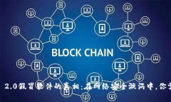 揭露Tokenim 2.0假冒软件的真