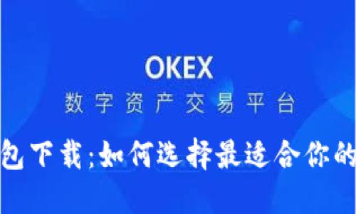 探索中国比特币钱包下载：如何选择最适合你的数字财产管理工具