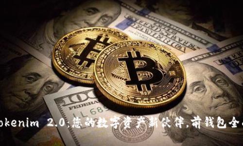 揭秘Tokenim 2.0：您的数字资产新伙伴，前钱包全面了解