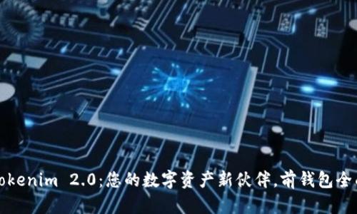 揭秘Tokenim 2.0：您的数字资产新伙伴，前钱包全面了解